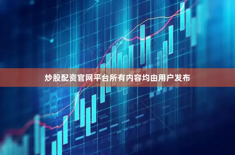 炒股配资官网平台所有内容均由用户发布