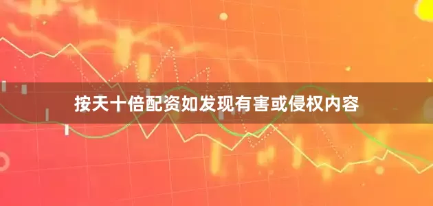 按天十倍配资如发现有害或侵权内容