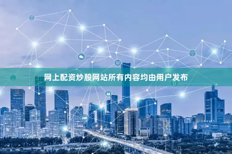 网上配资炒股网站所有内容均由用户发布