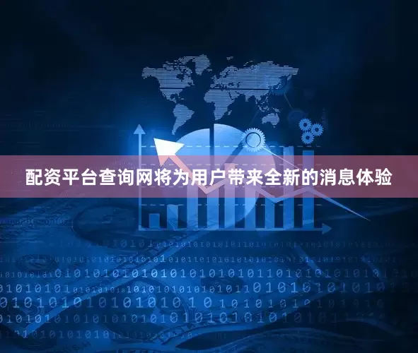 配资平台查询网将为用户带来全新的消息体验
