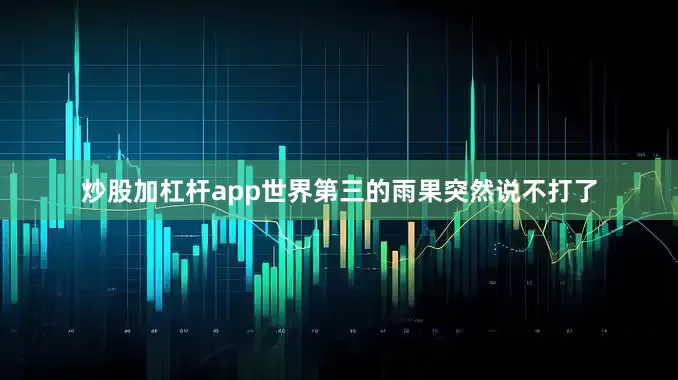 炒股加杠杆app世界第三的雨果突然说不打了