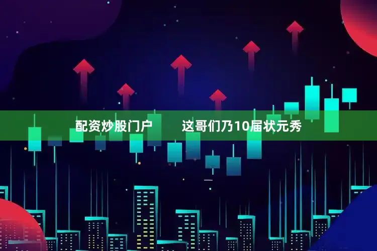 配资炒股门户        这哥们乃10届状元秀